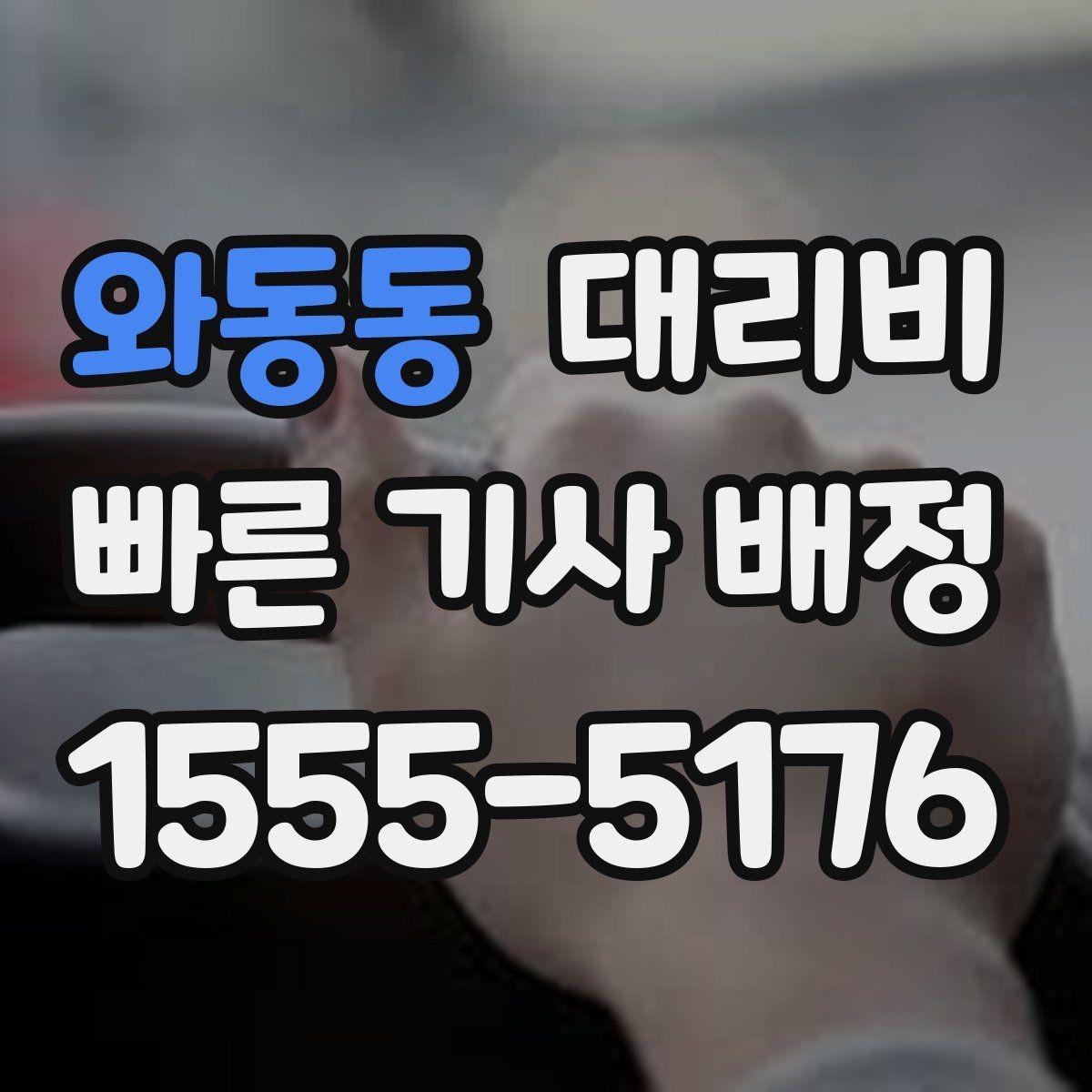 와동동 대리비 교대 근무자에게 필요한 확인 항목