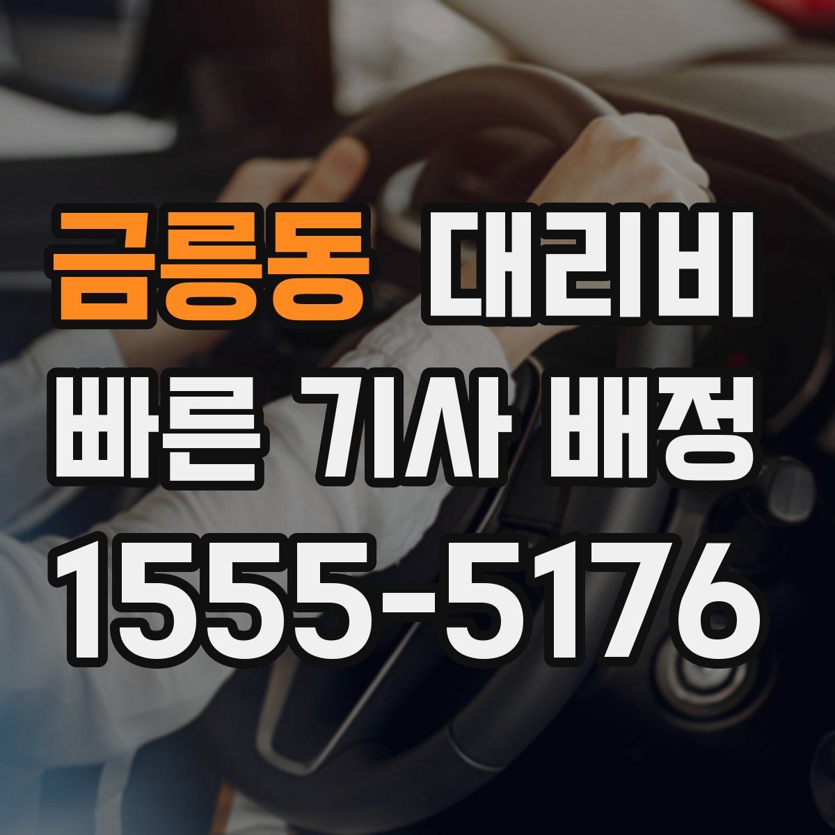 금릉동 대리운전
