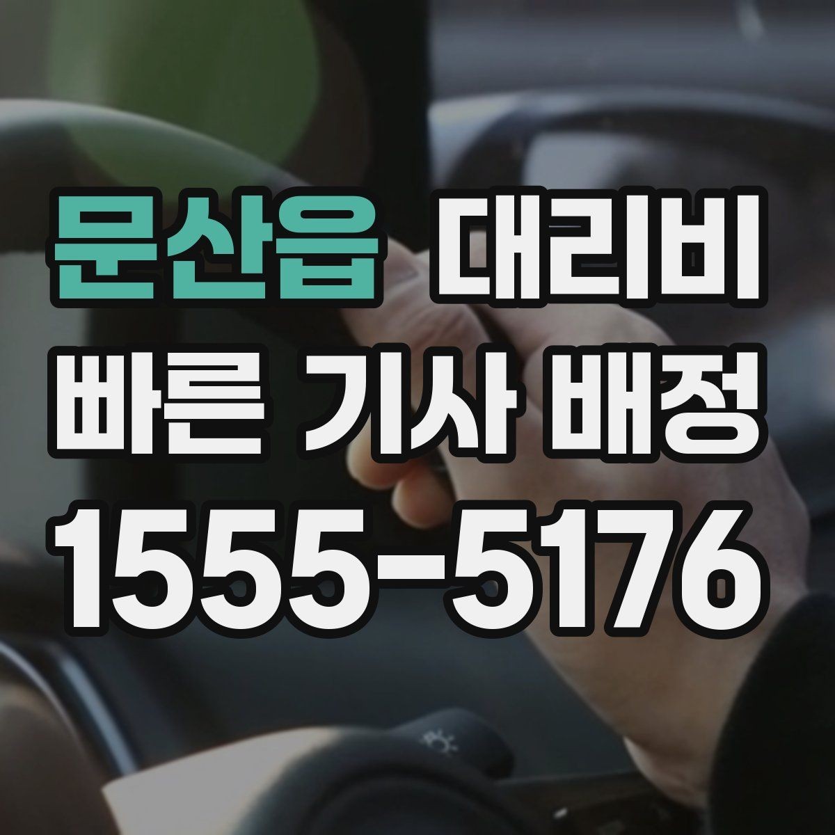 문산읍 대리비 확인하면 장거리 귀가 계획이 쉬워요