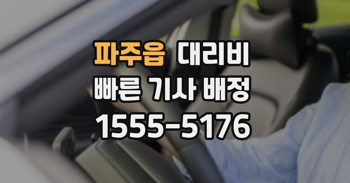 파주읍 대리운전 가격