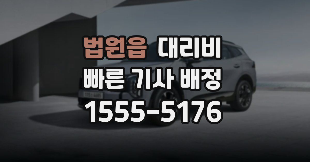 법원읍 대리운전 가격