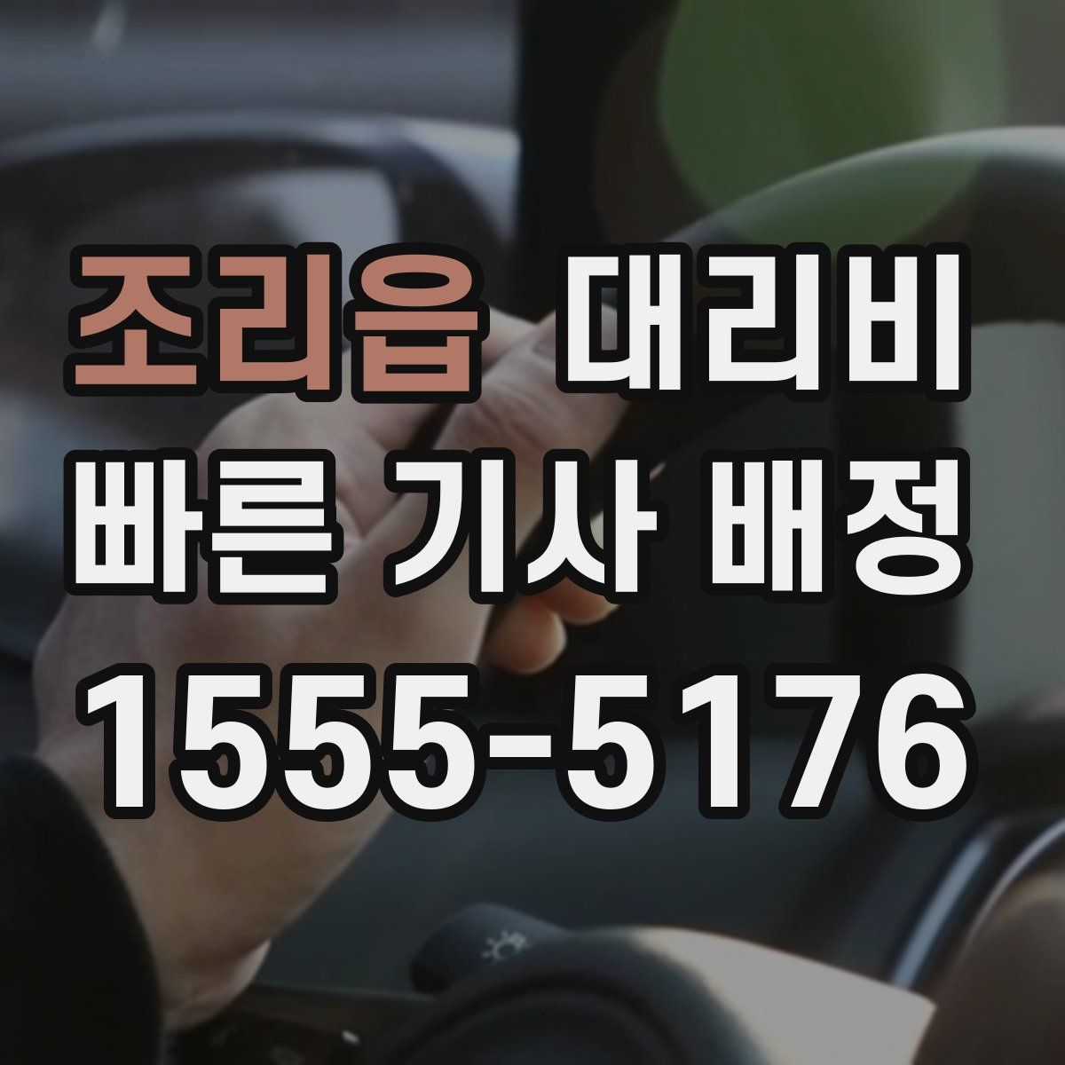 조리읍 대리운전