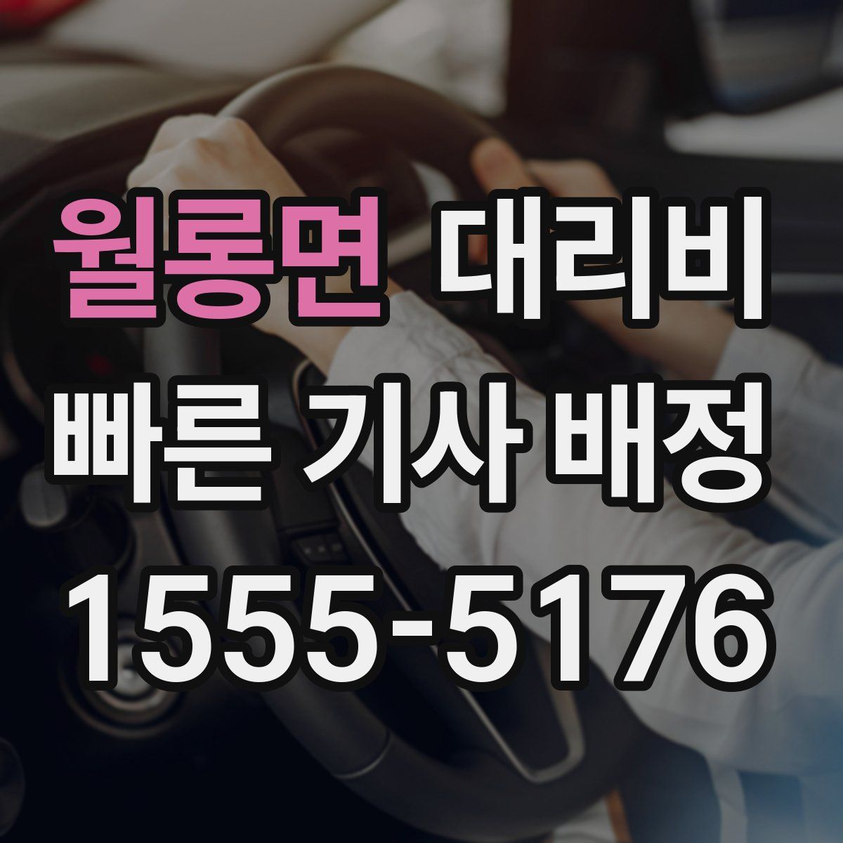 월롱면 대리운전