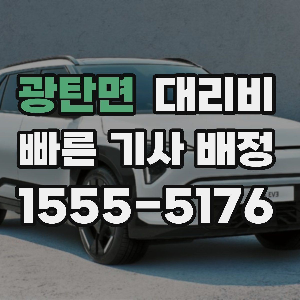 광탄면 대리비 대기 시간 발생 시 미리 말해야 하는 것