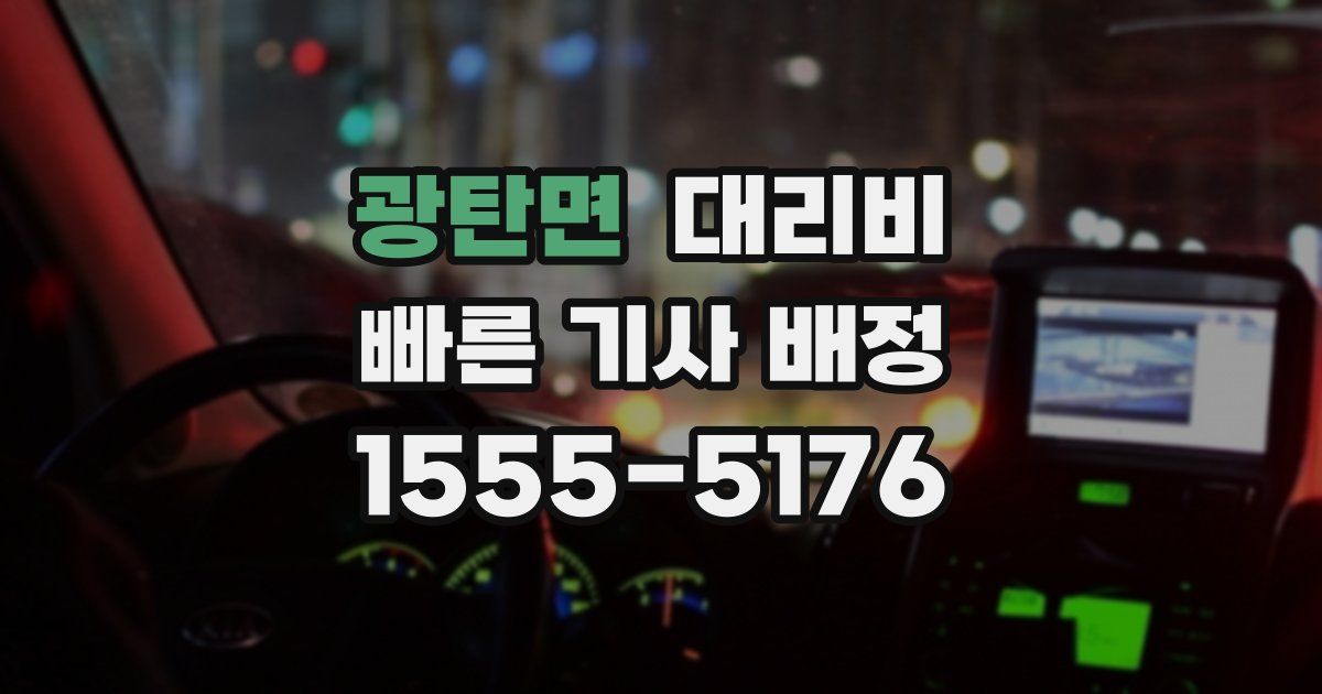 광탄면 대리운전 가격