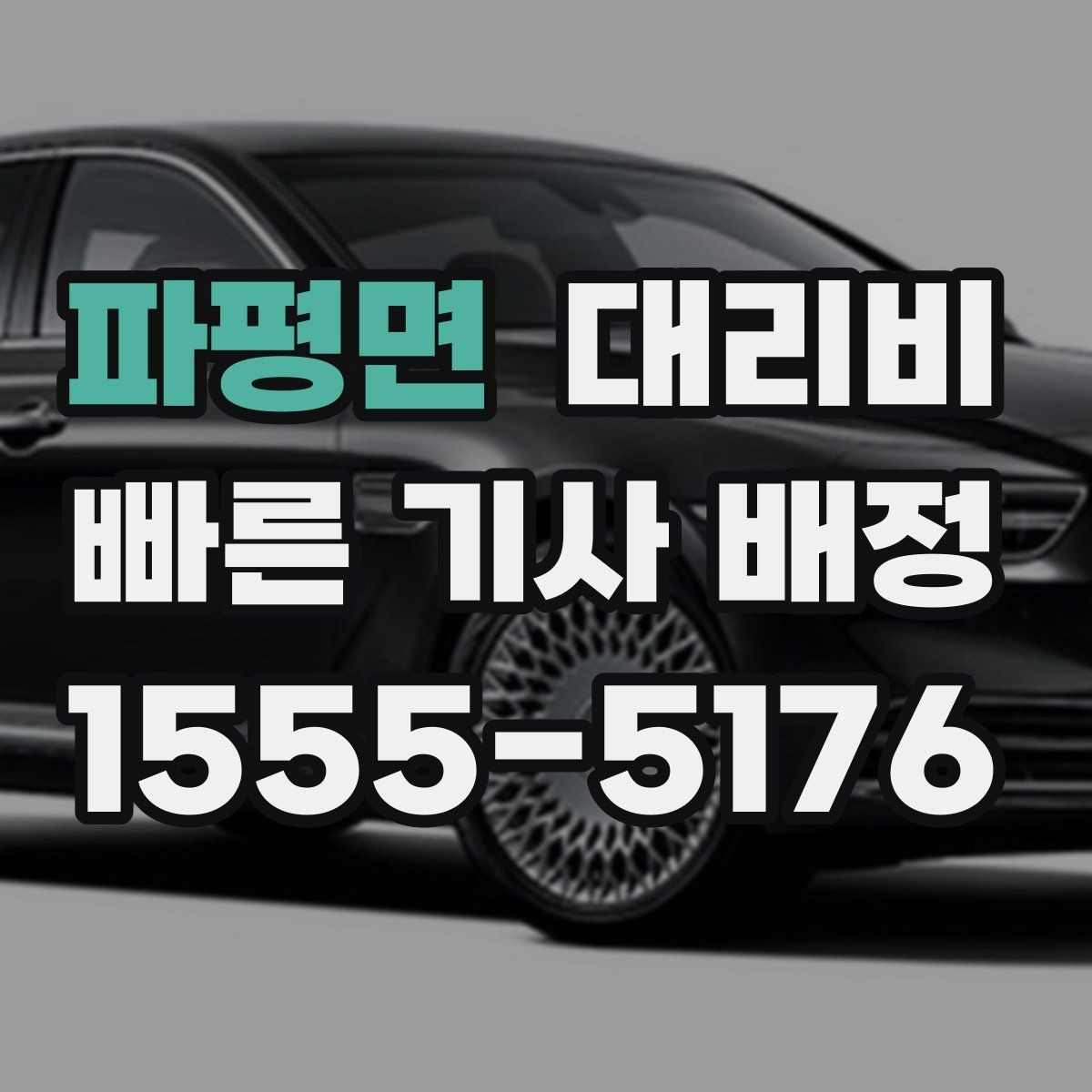 파평면 대리비 주말 밤에 미리 확인하는 게 안전합니다