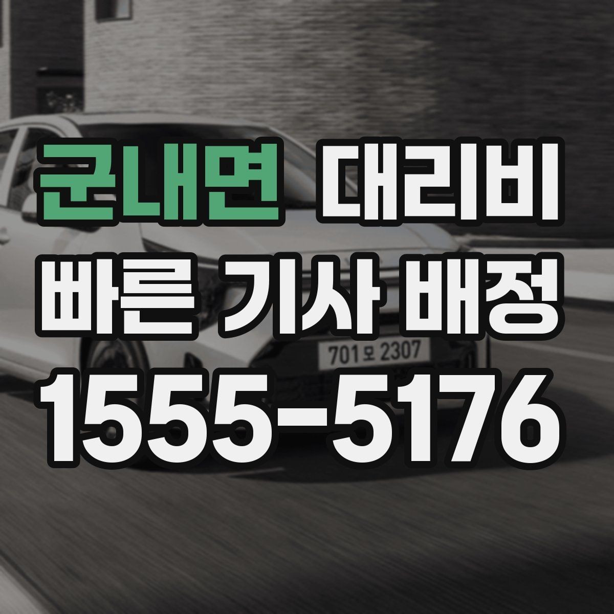 군내면 대리비 도심 정체 구간 대응 요령