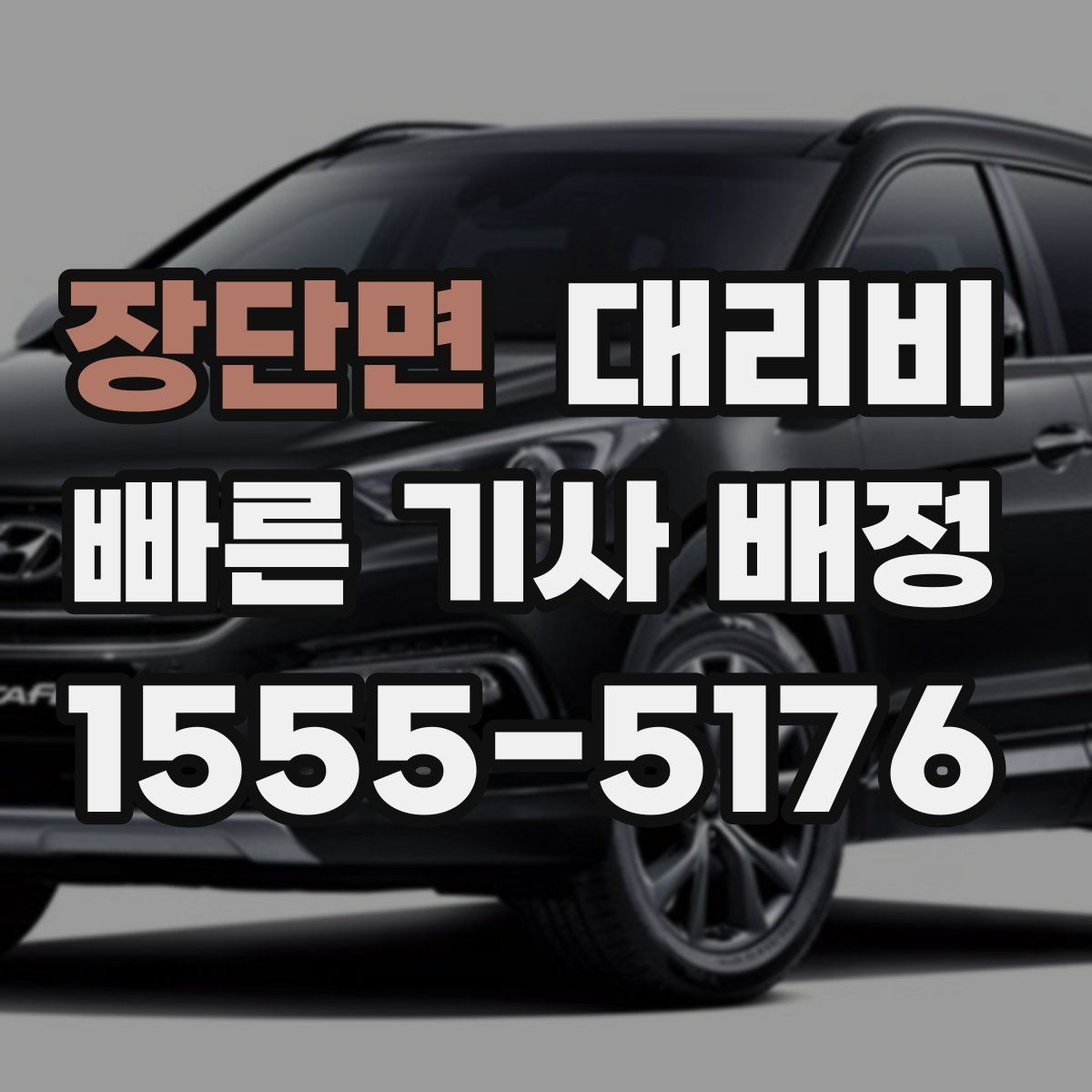 장단면 대리비 줄이는 만남 장소 선택법
