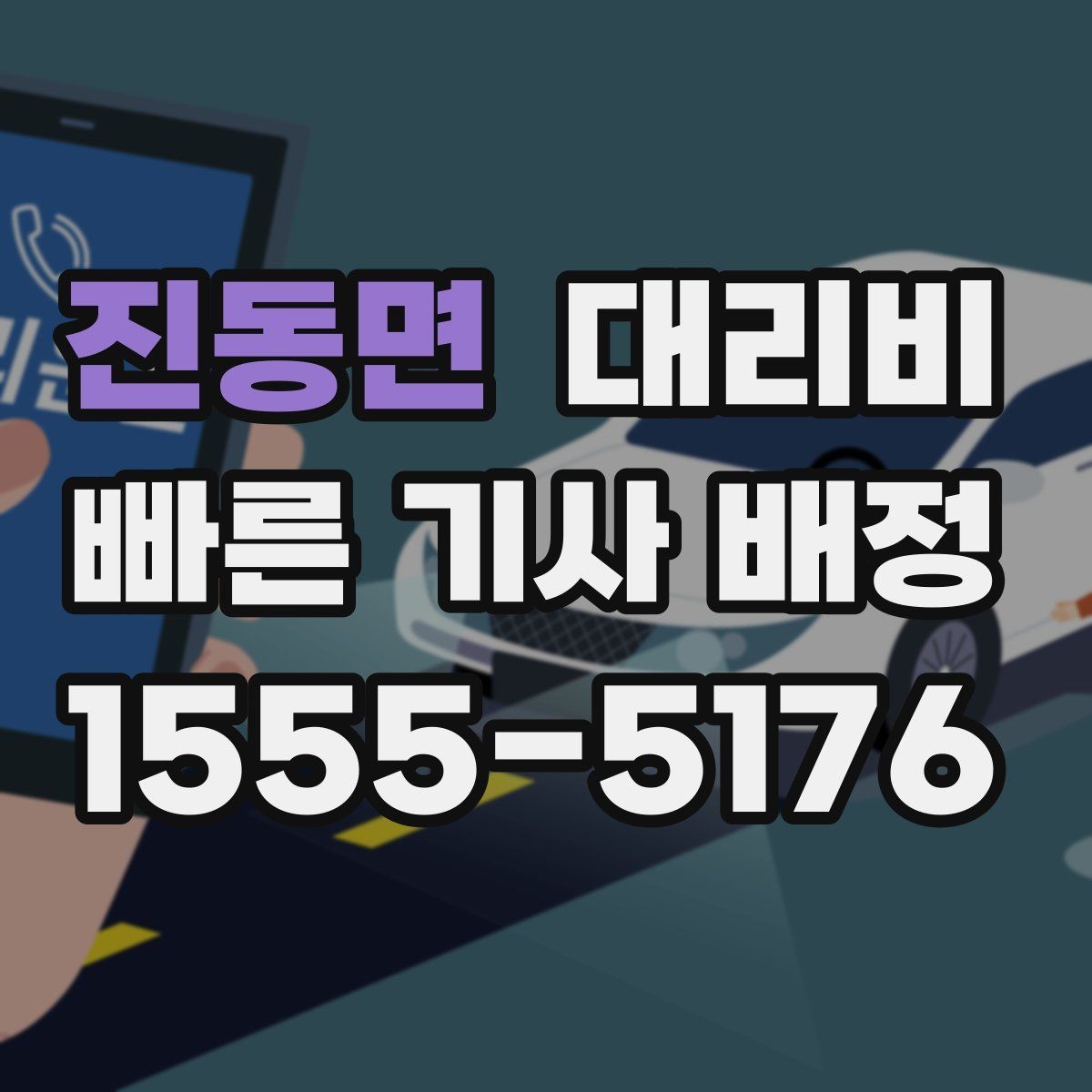 진동면 대리비 계산이 애매할 때 상담으로 해결하는 법