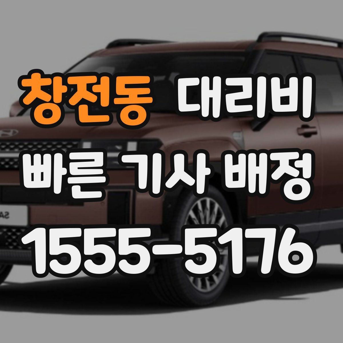창전동 대리비 새벽 시간대에 문의가 많은 편입니다