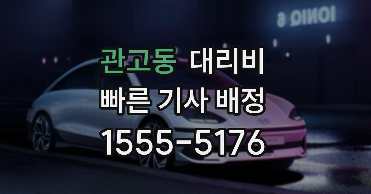 관고동 대리운전 가격