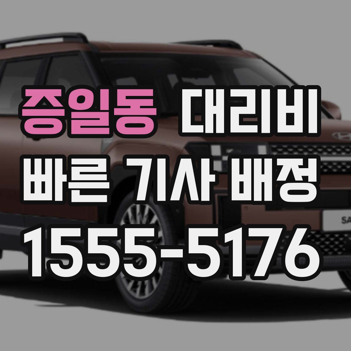 증일동 대리운전