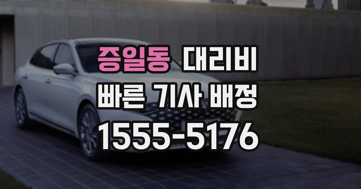 증일동 대리운전 가격