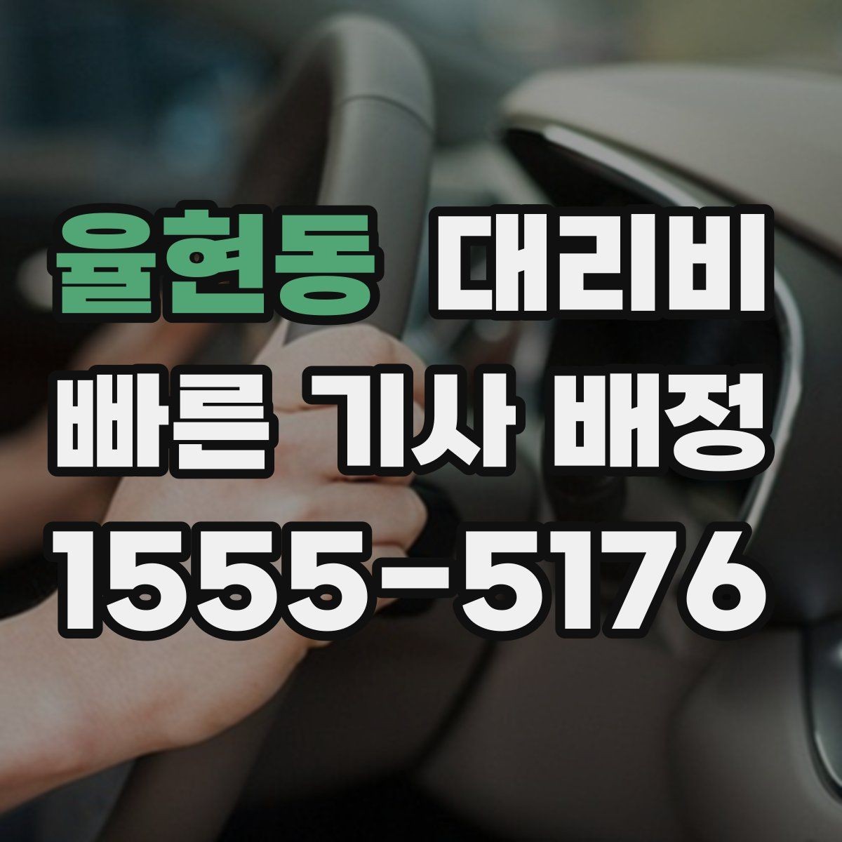 율현동 대리비 관련해서 결제 방식 정리