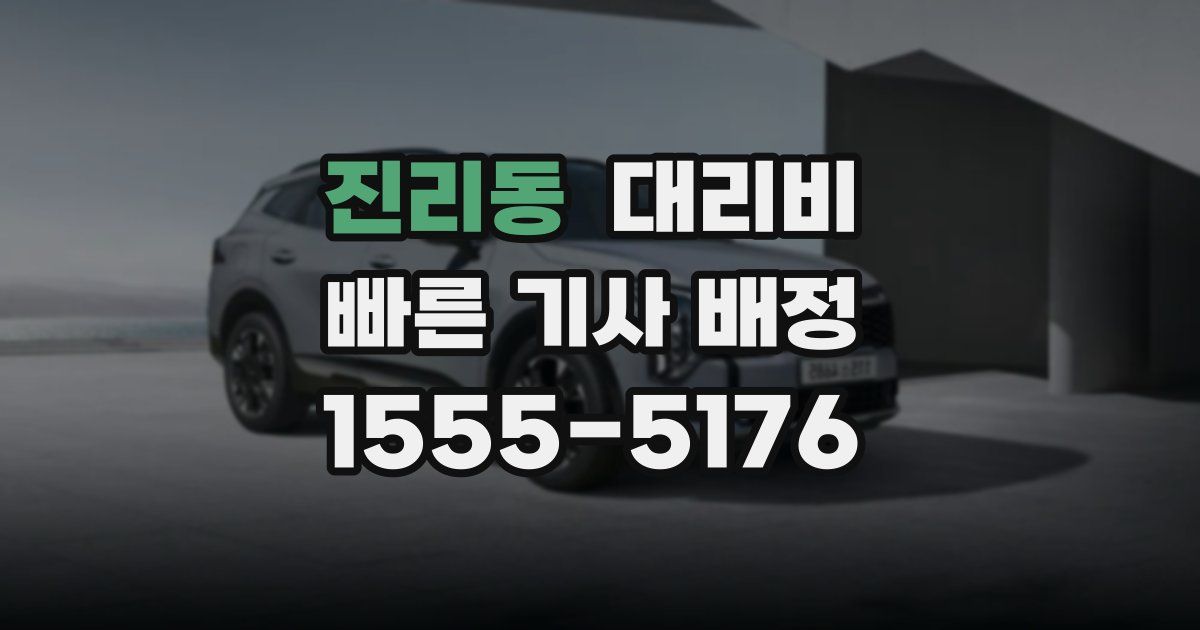 진리동 대리운전 가격