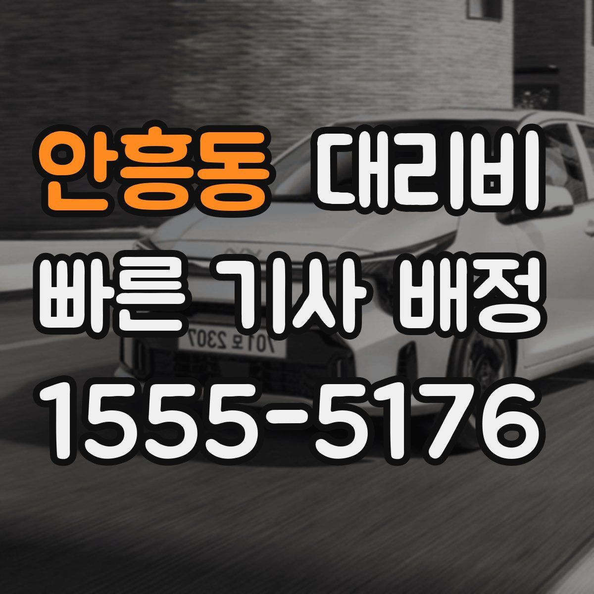 안흥동 대리운전