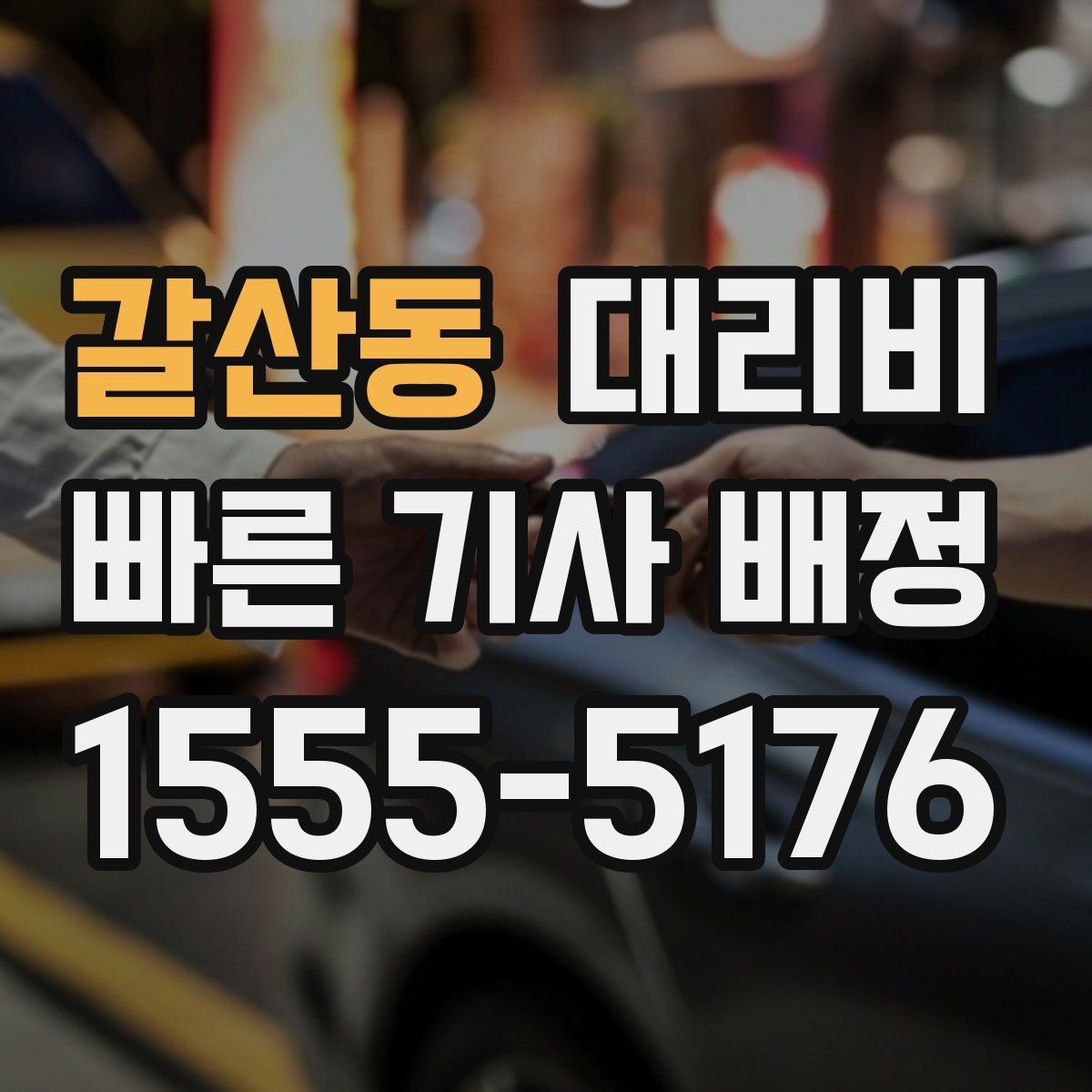 갈산동 대리비 관련해서 픽업 위치 정하는 팁