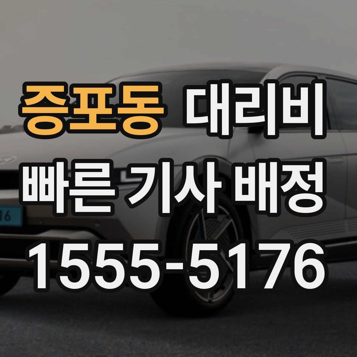 증포동 대리비 비 예보가 있으면 미리 확인해야 할 것