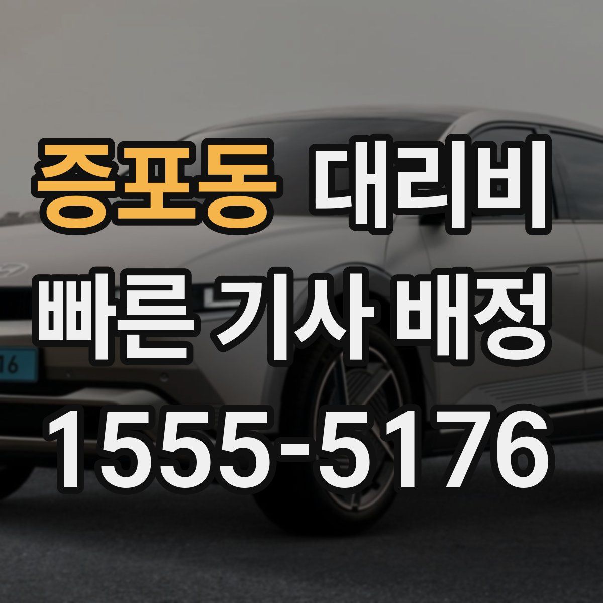 증포동 대리운전