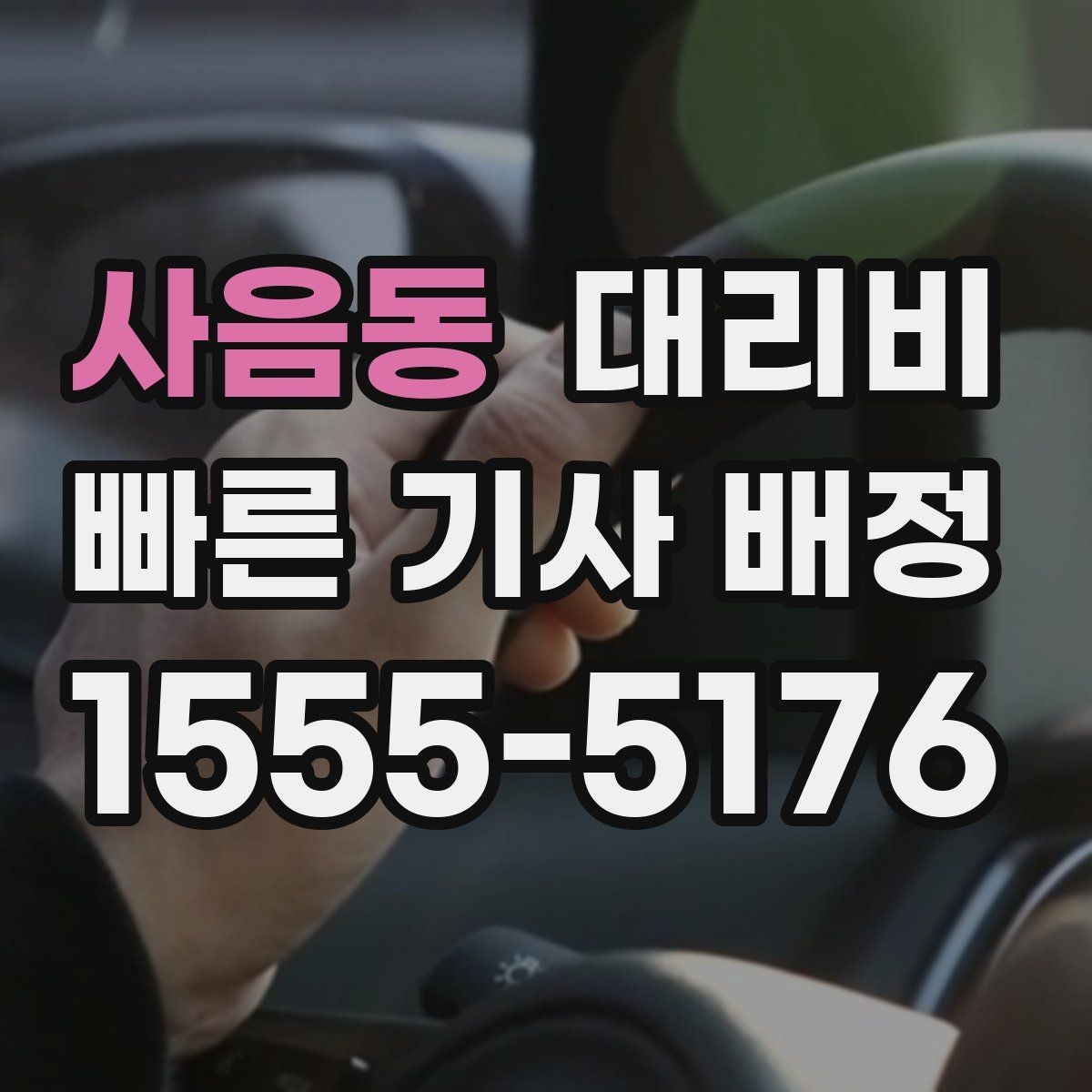 사음동 대리비 경유지를 미리 말해야 하는 이유