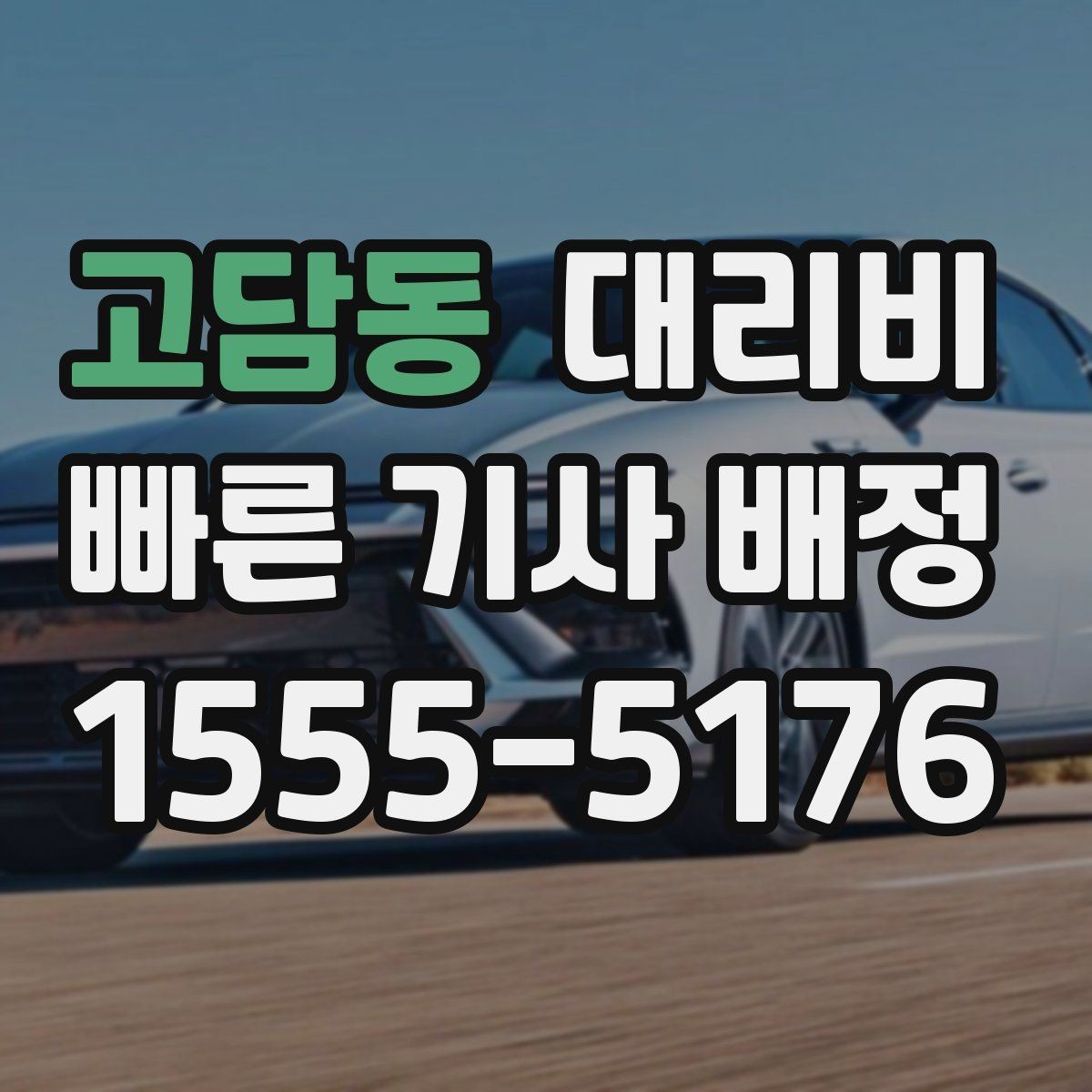 고담동 대리비 경유 순서를 바꾸면 달라질까