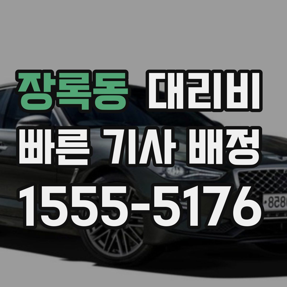 장록동 대리운전