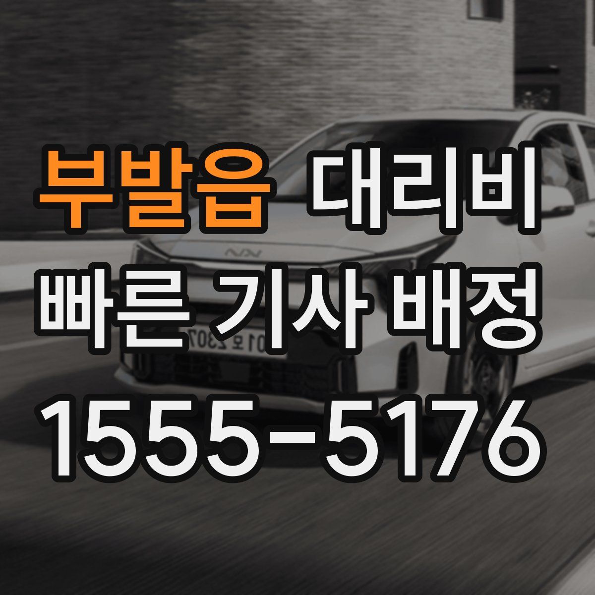 부발읍 대리운전