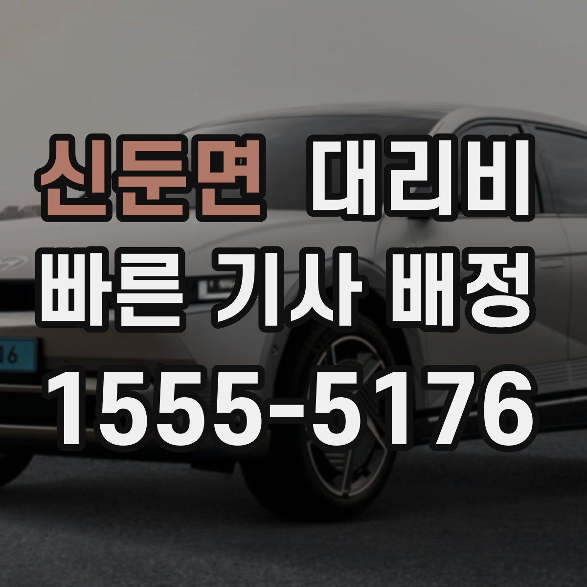 신둔면 대리비 픽업 위치를 정확히 잡는 요령