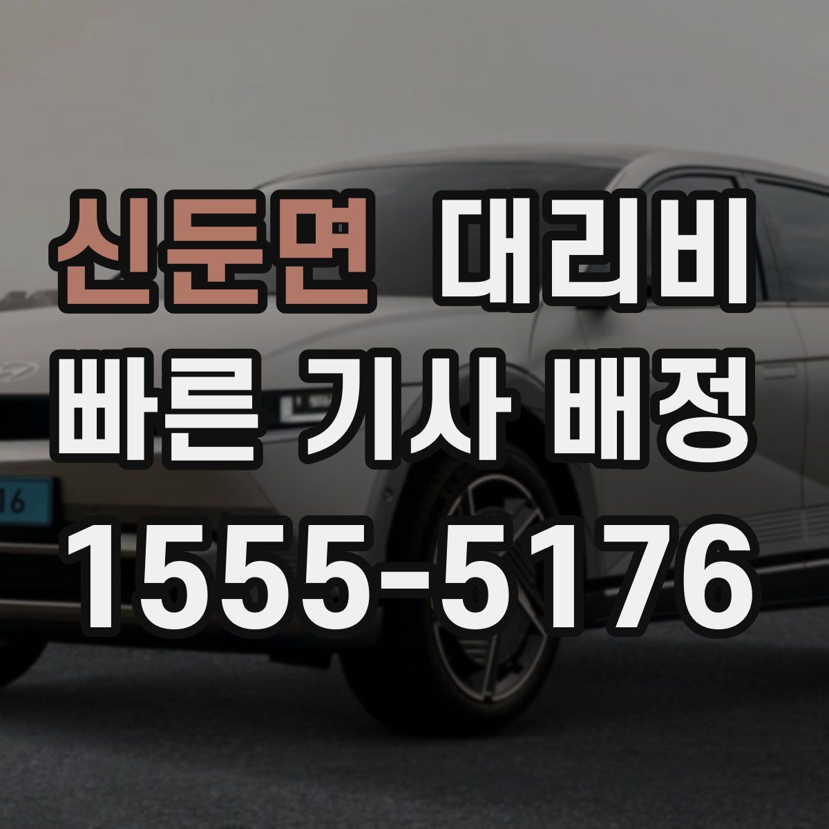 신둔면 대리운전