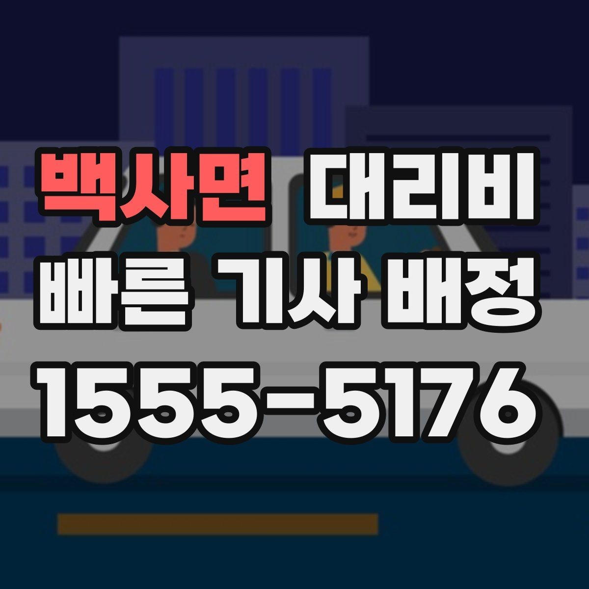 백사면 대리비 안심 귀가를 함께 챙기는 요령