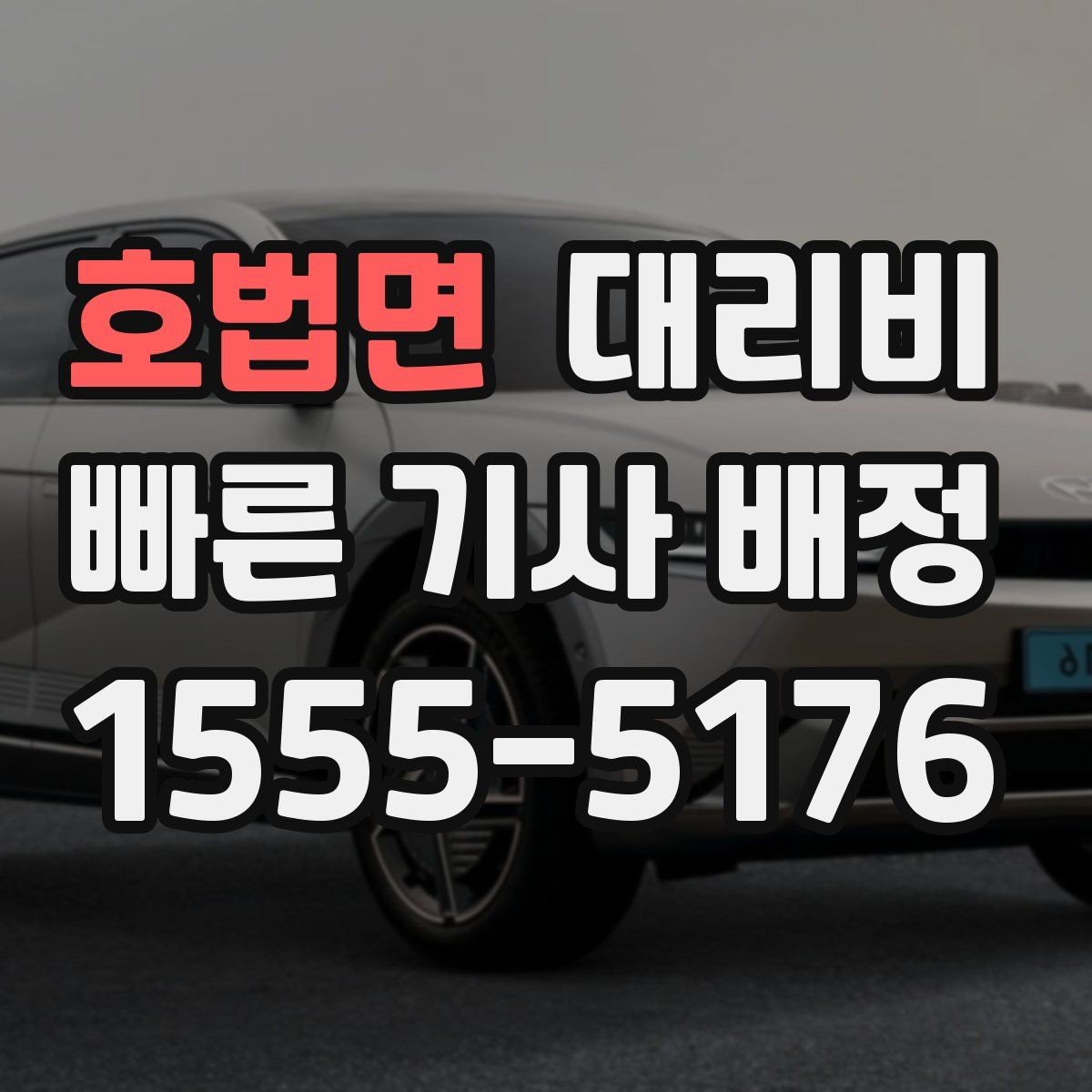 호법면 대리비 어떻게 안내받으면 좋을까