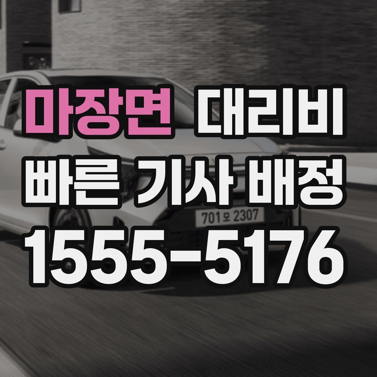마장면 대리비 밤 늦게 집까지 가는 가장 현실적인 방법