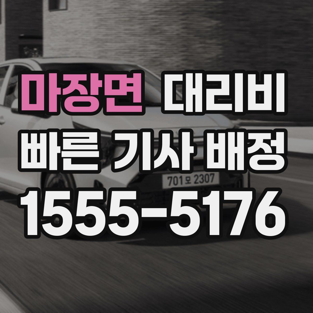 마장면 대리운전