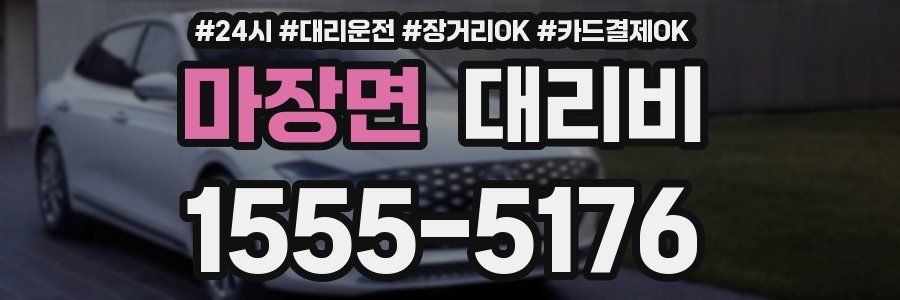 마장면 대리비