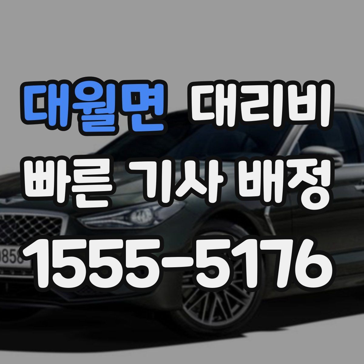 대월면 대리비 예약 호출이 유리한 시간대