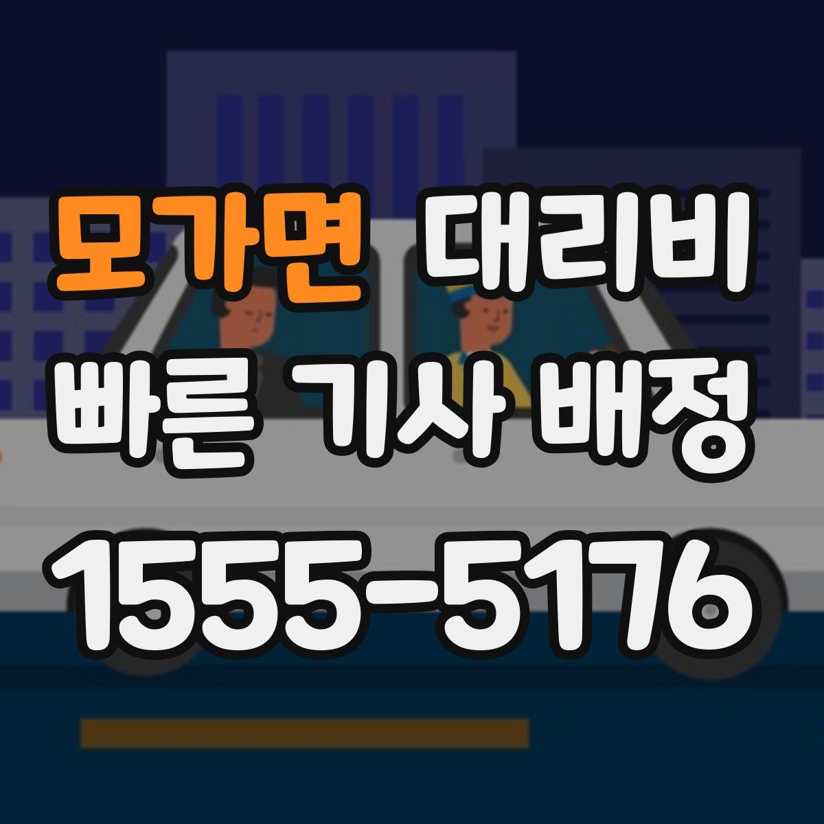 모가면 대리운전