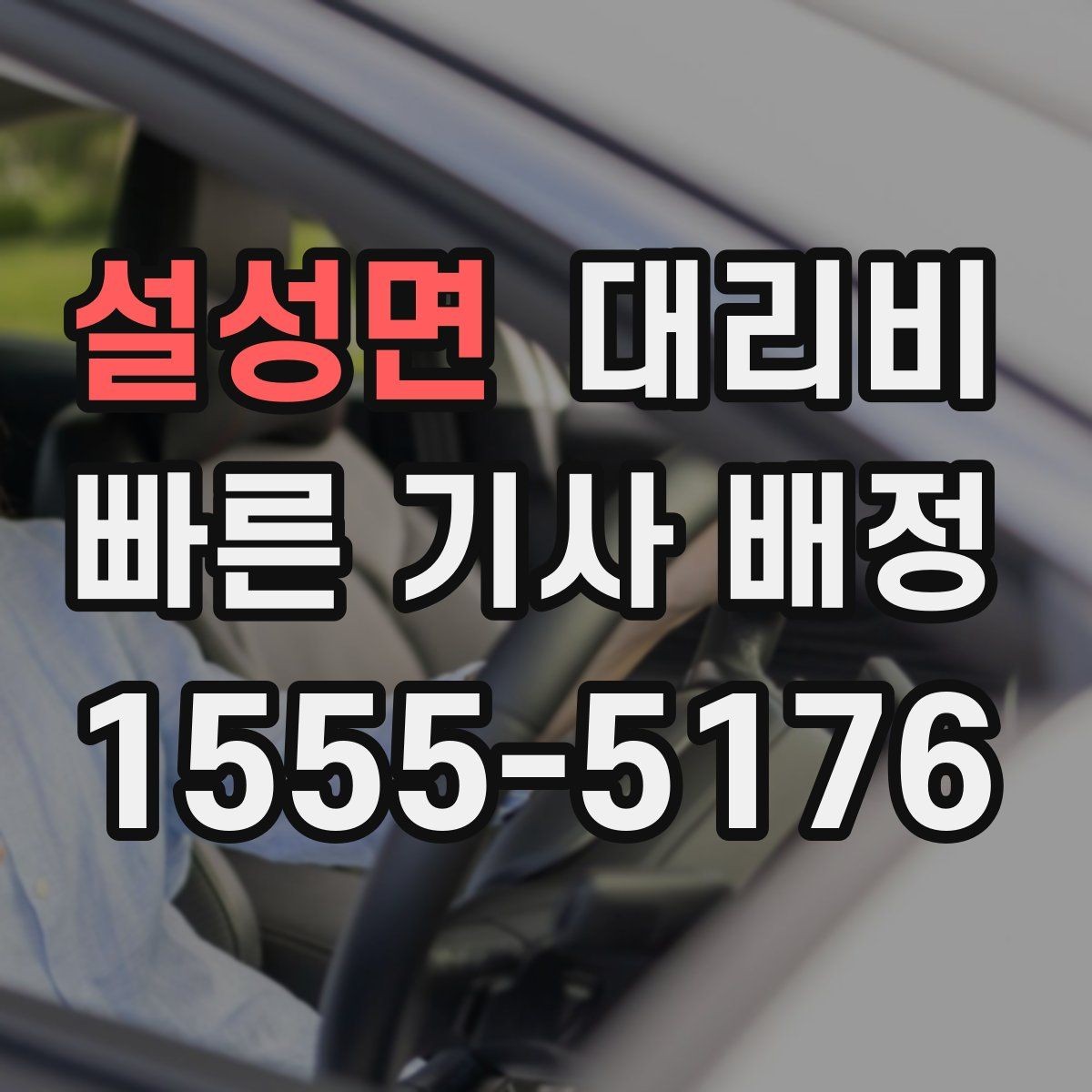 설성면 대리비 늘지 않게 경로를 잡는 법