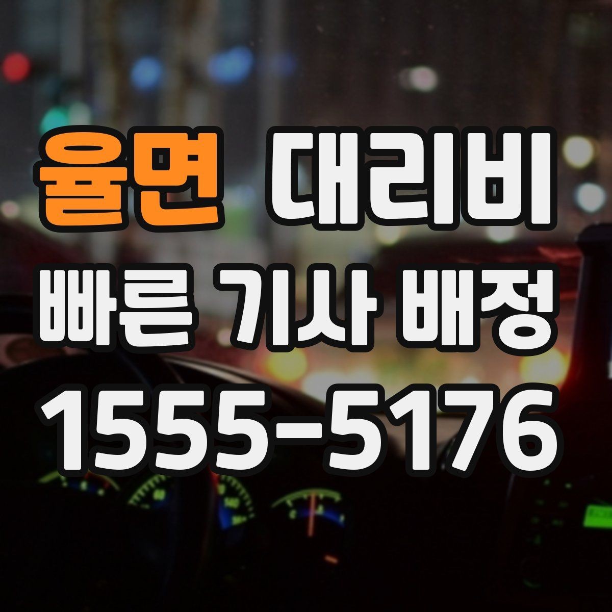 율면 대리비 픽업 존이 복잡한 장소에서의 요령