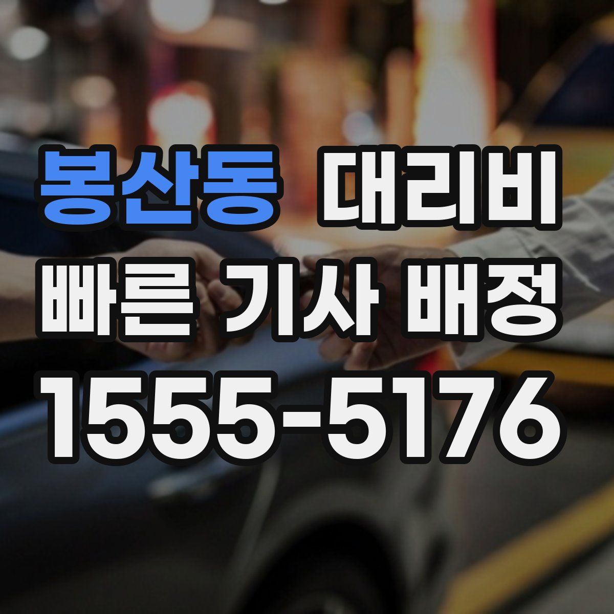 봉산동 대리운전