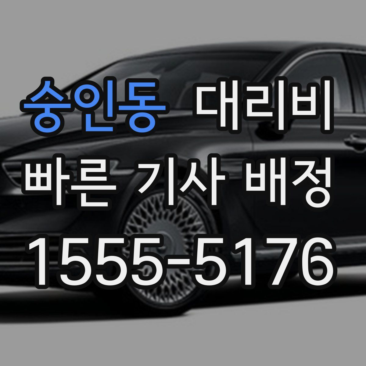 숭인동 대리운전