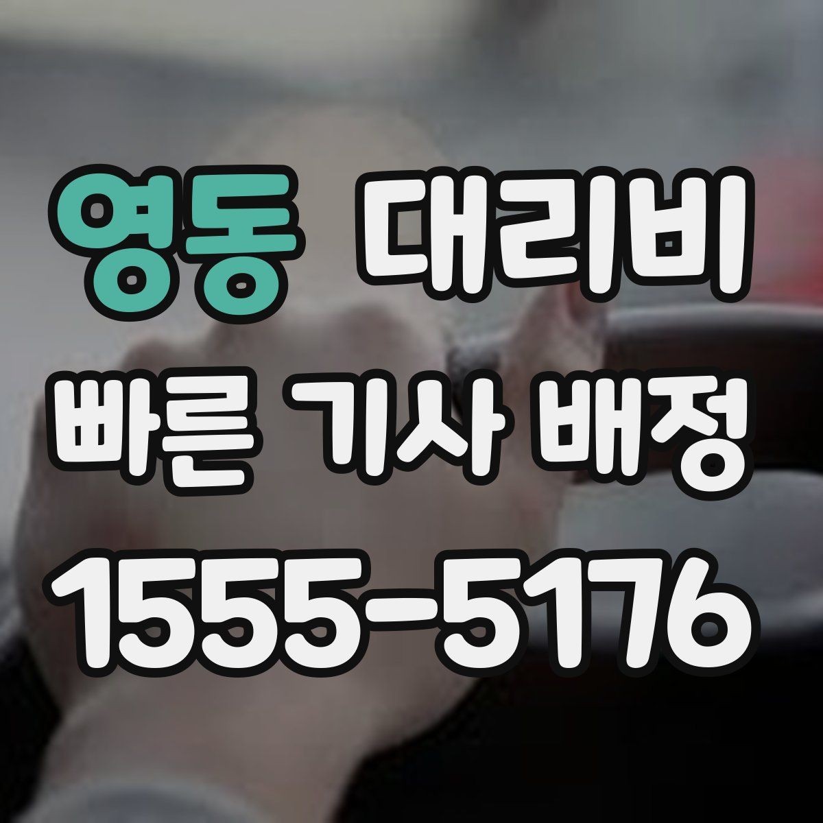 영동 대리비 안내 후 결제까지 흐름 정리