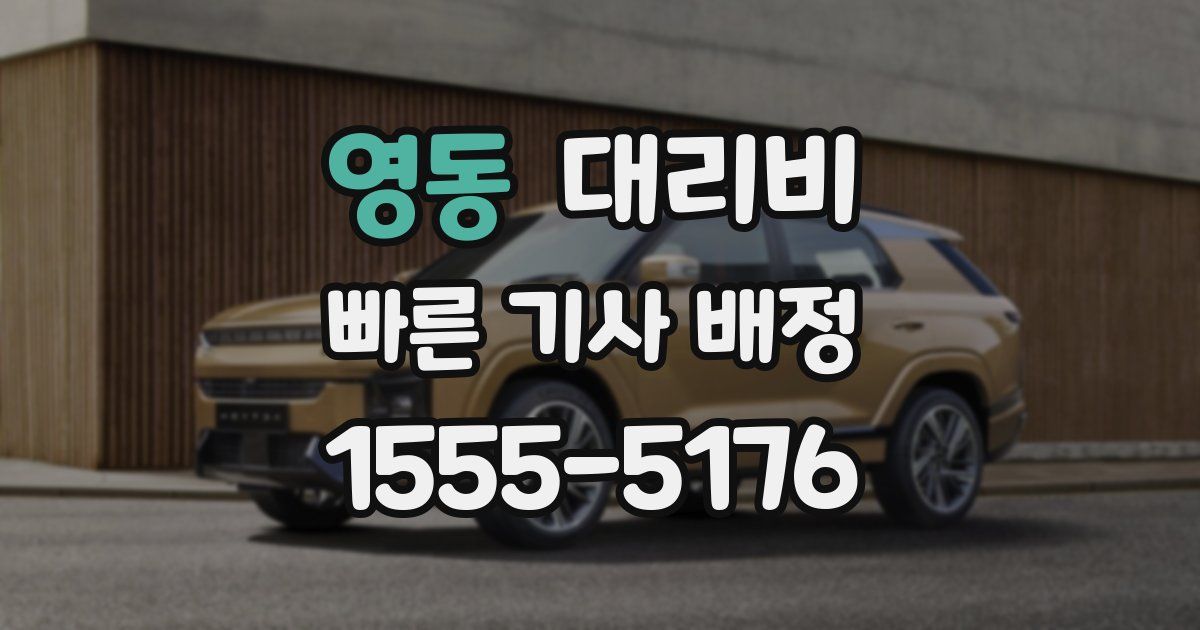 영동 대리운전 가격