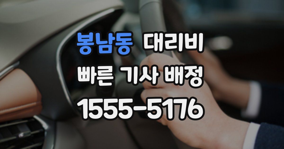 봉남동 대리운전 가격