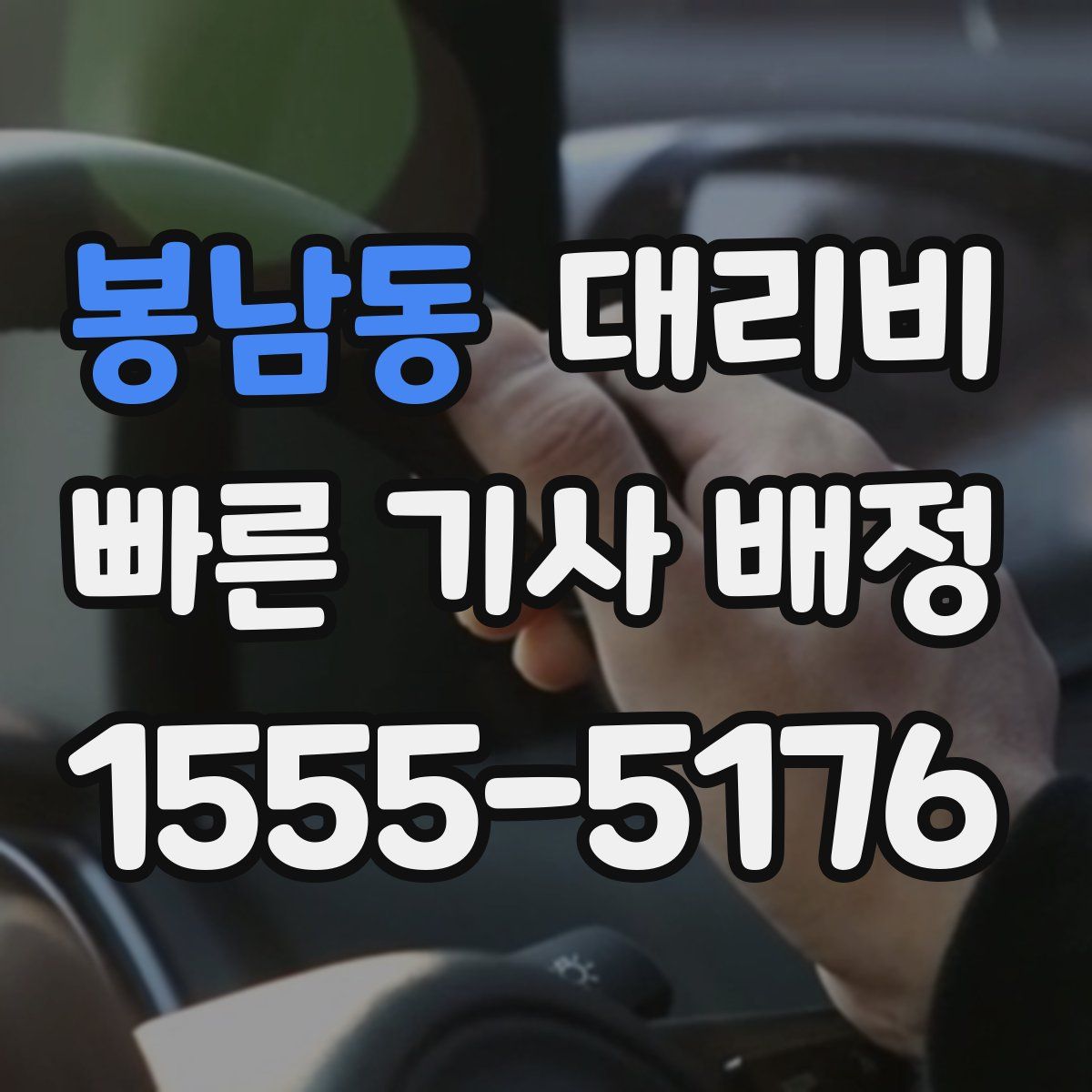 봉남동 대리운전