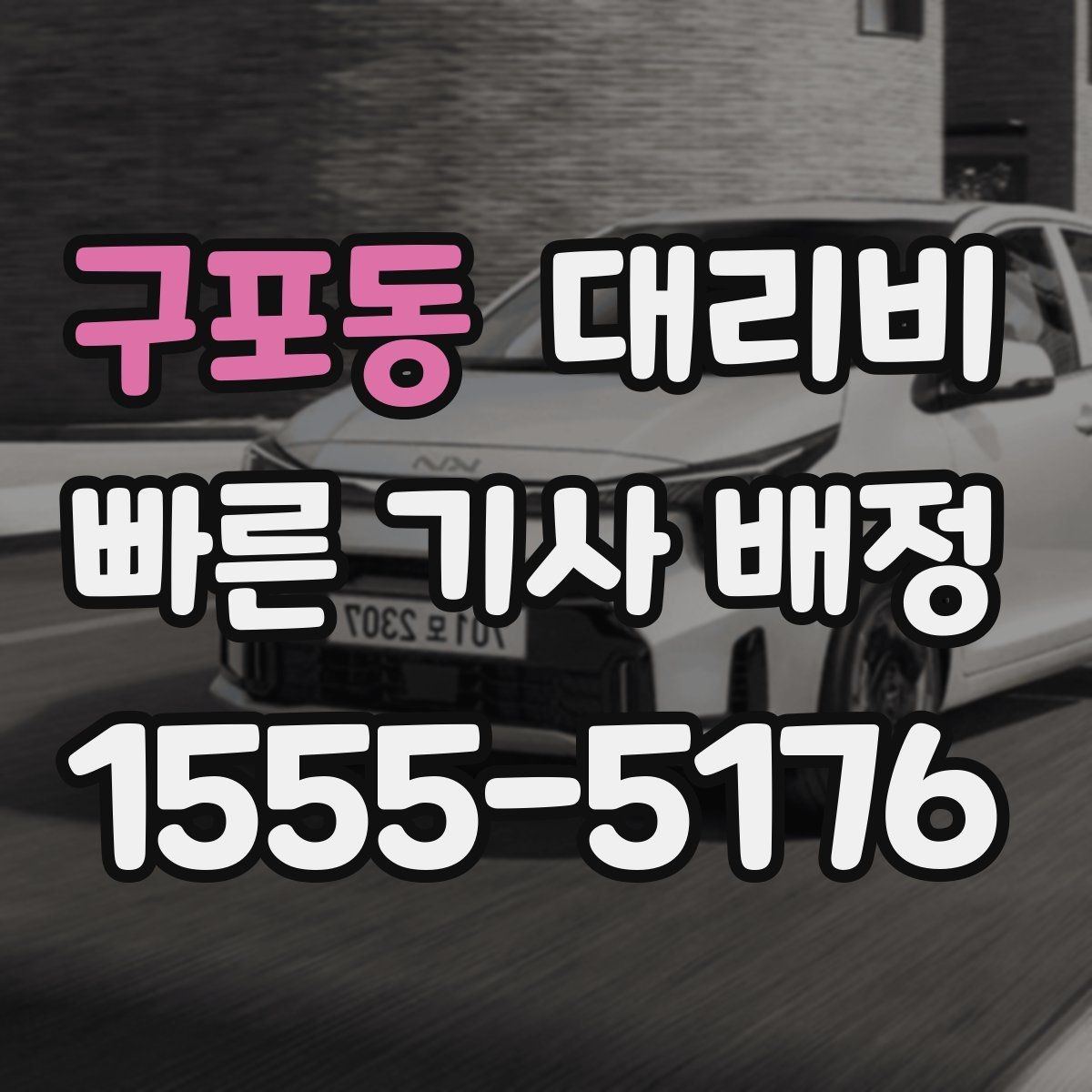 구포동 대리비 관련해서 공항 이동 팁