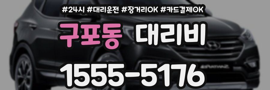 구포동 대리비