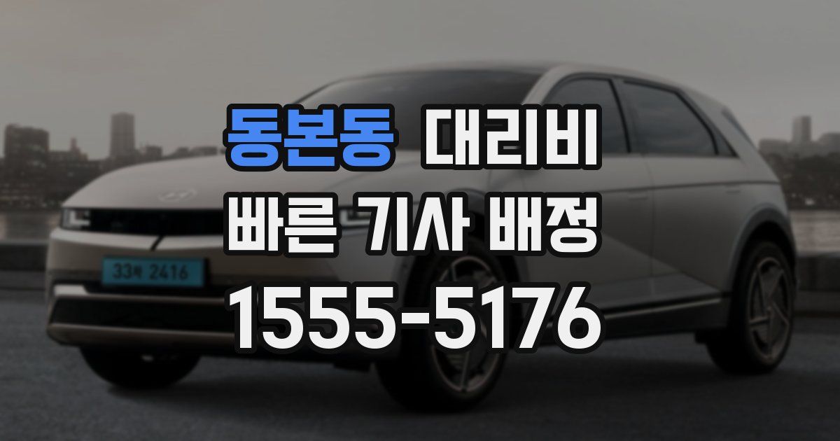 동본동 대리운전 가격