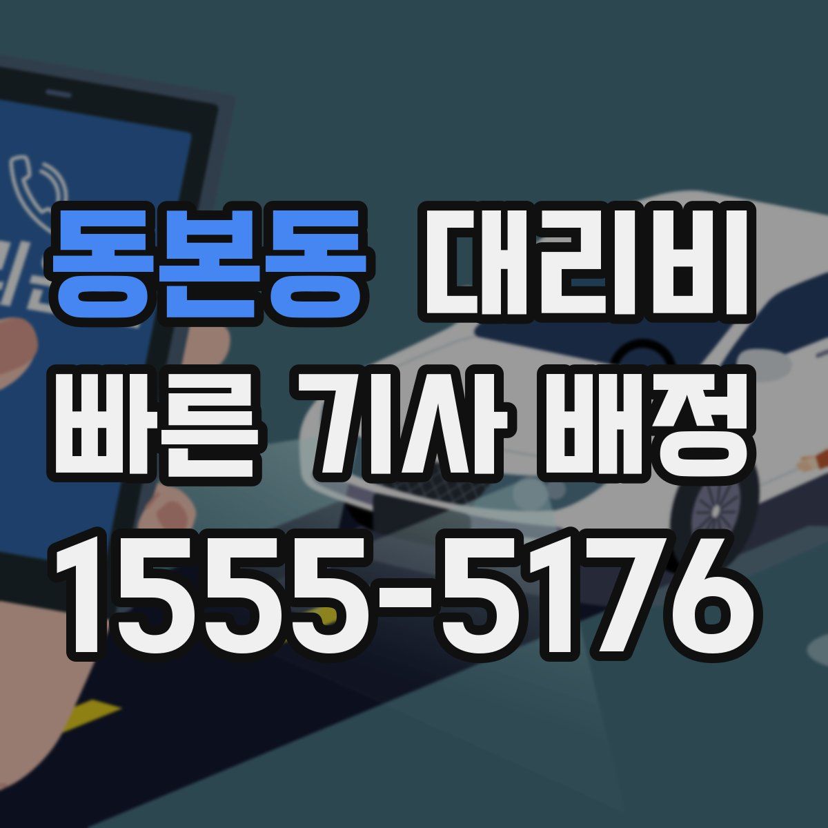 동본동 대리운전