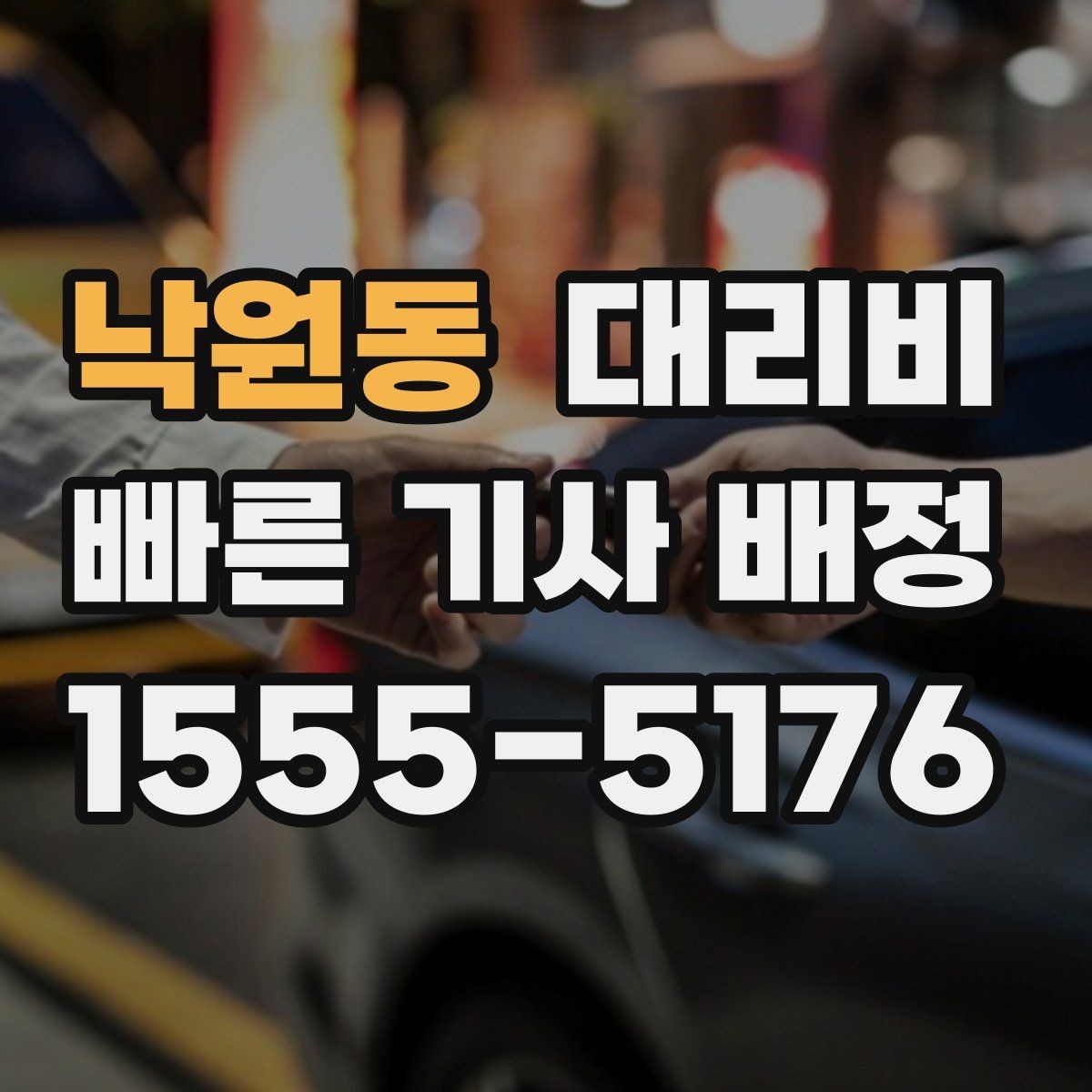 낙원동 대리비 대기 중 목적지 변경 시 말하는 법