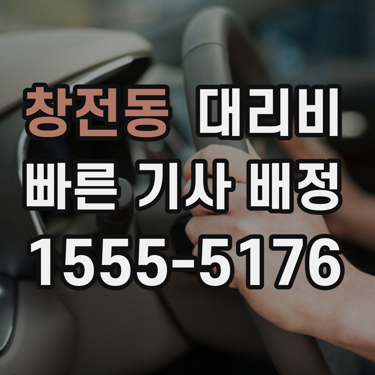창전동 대리운전